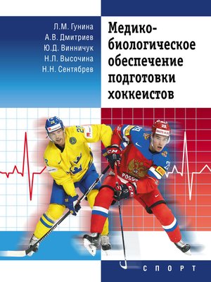 cover image of Медико-биологическое обеспечение подготовки хоккеистов